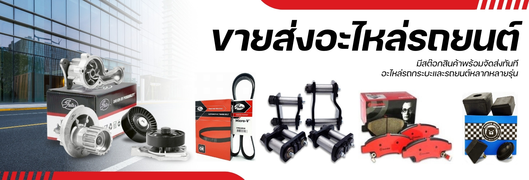 ขายส่งอะไหล่รถยนต์
