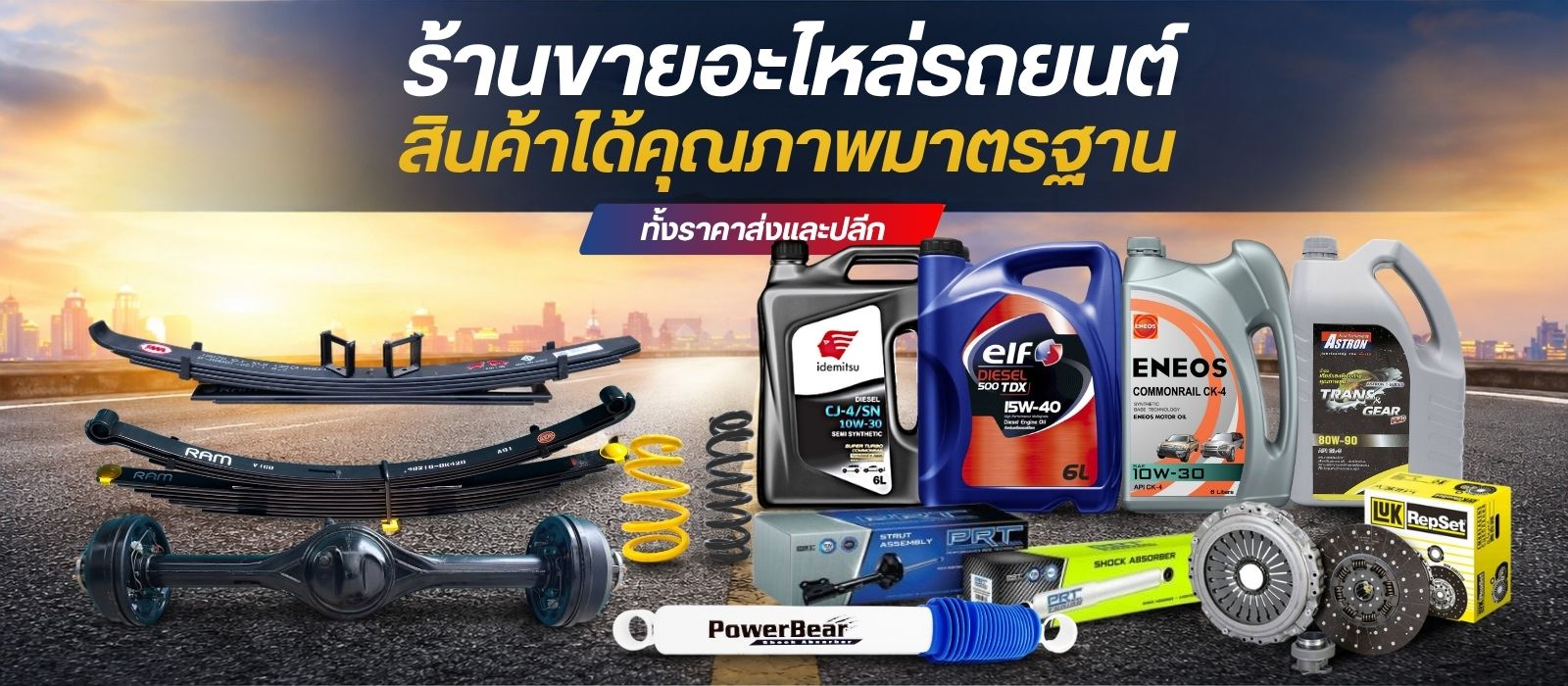 ขายอะไหล่รถยนต์ ขายส่งขายปลีก